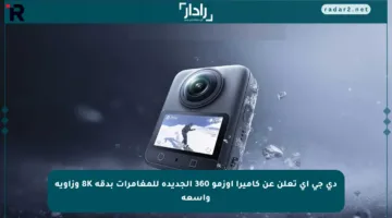 دي جي آي تعلن عن كاميرا أوزمو 360 الجديدة للمغامرات بدقة 8K وزاوية واسعة